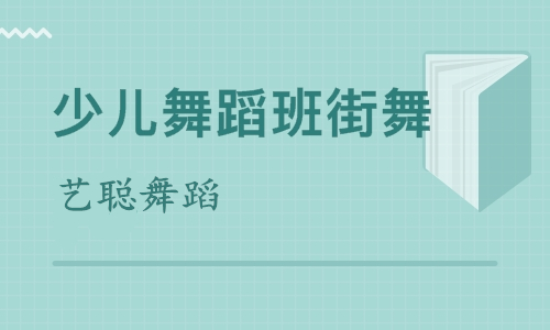 少儿舞蹈班街舞