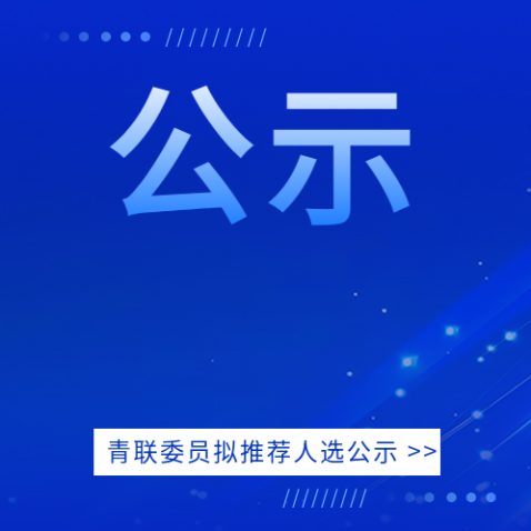 青联委员拟推荐人选公示