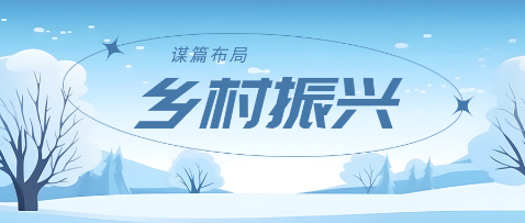 陕西省农村青年致富带头人协会 为助力乡村全面振兴谋篇布局