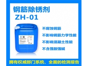 鋼筋除銹劑ZH-01
