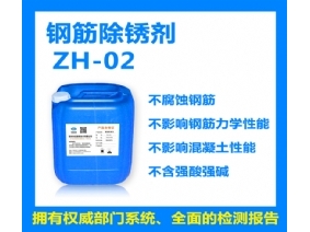鋼筋除銹劑ZH-02