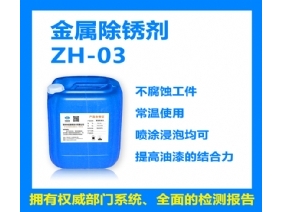 ZH-03金屬除銹劑