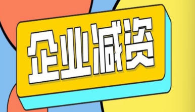 新公司法视域下公司减资法律风险分析